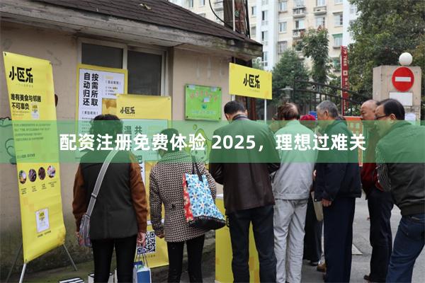 配资注册免费体验 2025，理想过难关