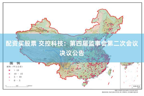 配资买股票 交控科技：第四届监事会第二次会议决议公告
