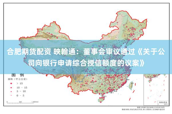 合肥期货配资 映翰通：董事会审议通过《关于公司向银行申请综合授信额度的议案》