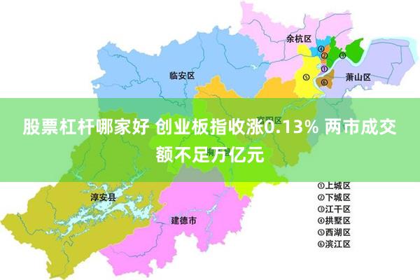 股票杠杆哪家好 创业板指收涨0.13% 两市成交额不足万亿元