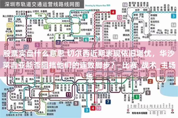 股票实盘什么意思 切尔西近期表现依旧堪忧，华沙莱吉亚能否阻挡他们的连败脚步？_比赛_战术_主场