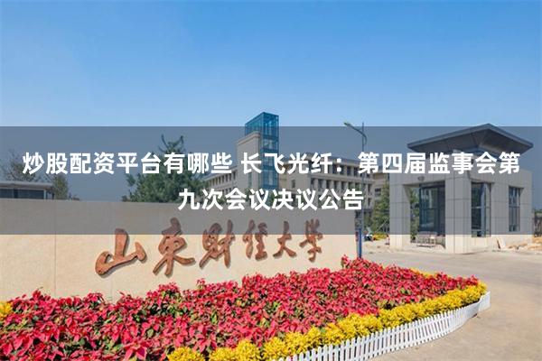 炒股配资平台有哪些 长飞光纤：第四届监事会第九次会议决议公告