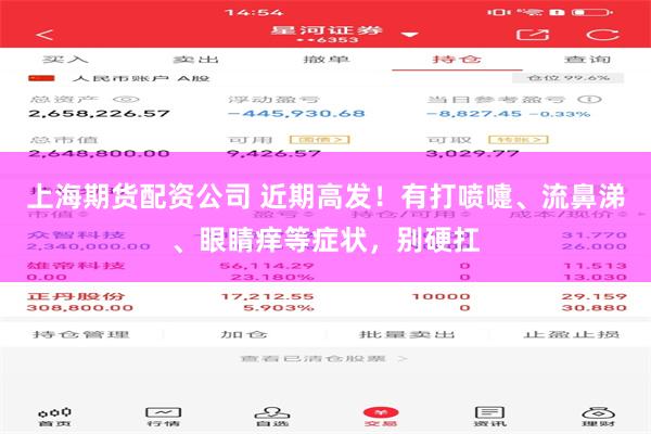 上海期货配资公司 近期高发！有打喷嚏、流鼻涕、眼睛痒等症状，别硬扛