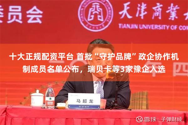 十大正规配资平台 首批“守护品牌”政企协作机制成员名单公布，瑞贝卡等3家豫企入选