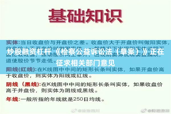 炒股融资杠杆 《检察公益诉讼法（草案）》正在征求相关部门意见
