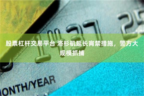 股票杠杆交易平台 洛杉矶延长宵禁措施，警方大规模抓捕