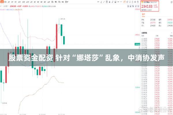 股票资金配资 针对“娜塔莎”乱象,中消协发声