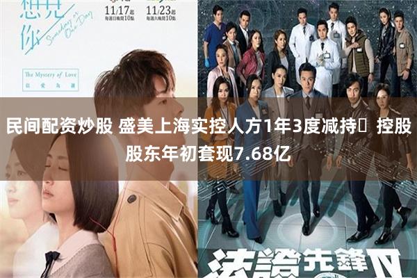 民间配资炒股 盛美上海实控人方1年3度减持 控股股东年初套现7.68亿