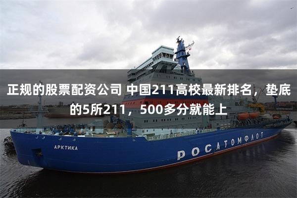 正规的股票配资公司 中国211高校最新排名，垫底的5所211，500多分就能上