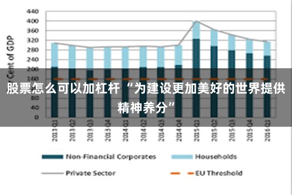 股票怎么可以加杠杆 “为建设更加美好的世界提供精神养分”