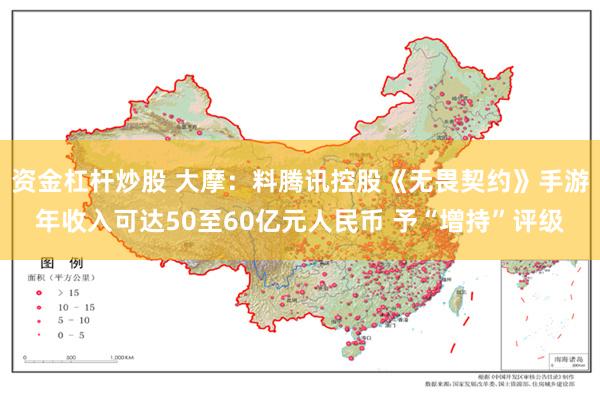 资金杠杆炒股 大摩：料腾讯控股《无畏契约》手游年收入可达50至60亿元人民币 予“增持”评级