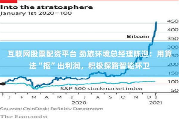 互联网股票配资平台 劲旅环境总经理陈迎：用算法“抠”出利润，积极探路智能环卫