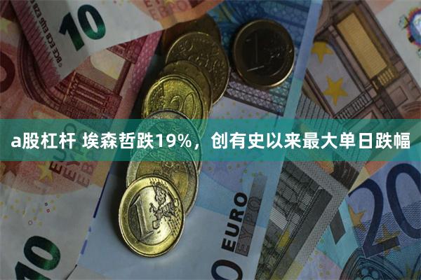 a股杠杆 埃森哲跌19%，创有史以来最大单日跌幅