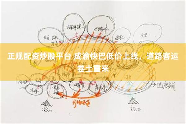 正规配资炒股平台 成渝快巴低价上线，道路客运卷土重来