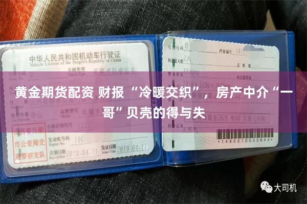 黄金期货配资 财报 “冷暖交织”，房产中介“一哥”贝壳的得与失