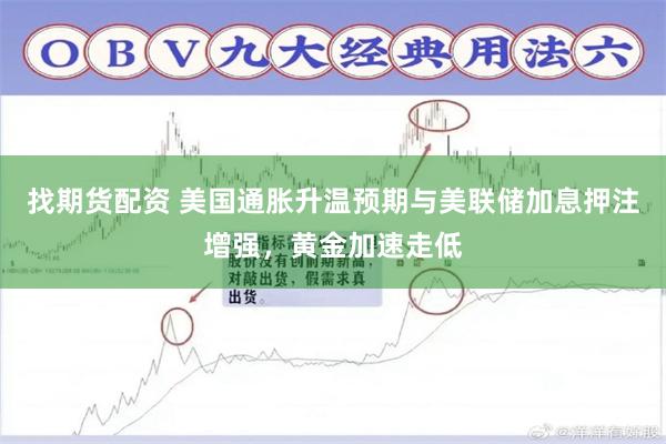 找期货配资 美国通胀升温预期与美联储加息押注增强，黄金加速走低
