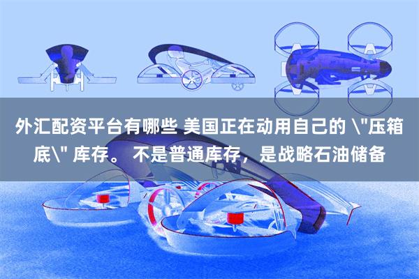 外汇配资平台有哪些 美国正在动用自己的 