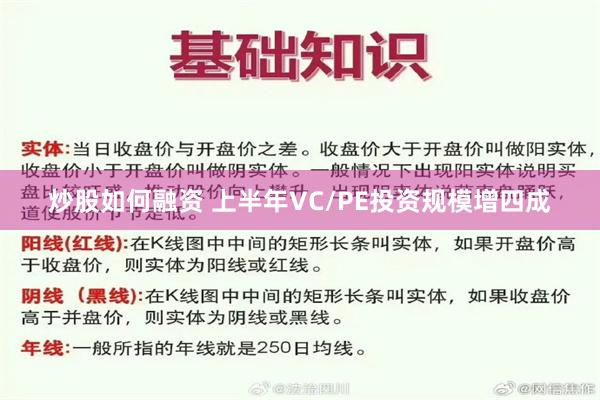 炒股如何融资 上半年VC/PE投资规模增四成