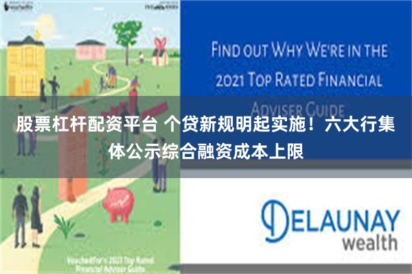 股票杠杆配资平台 个贷新规明起实施！六大行集体公示综合融资成本上限