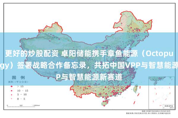 更好的炒股配资 卓阳储能携手章鱼能源（Octopus Energy）签署战略合作备忘录，共拓中国VPP与智慧能源新赛道
