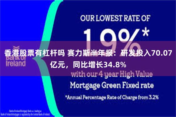 香港股票有杠杆吗 赛力斯半年报：研发投入70.07亿元，同比增长34.8%