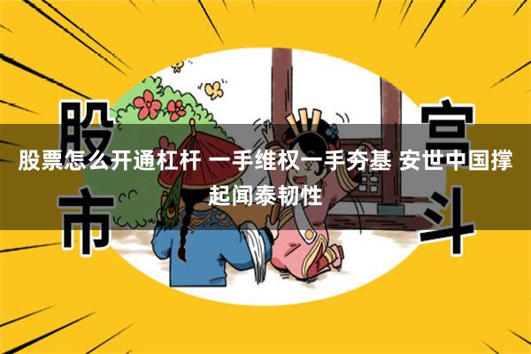 股票怎么开通杠杆 一手维权一手夯基 安世中国撑起闻泰韧性
