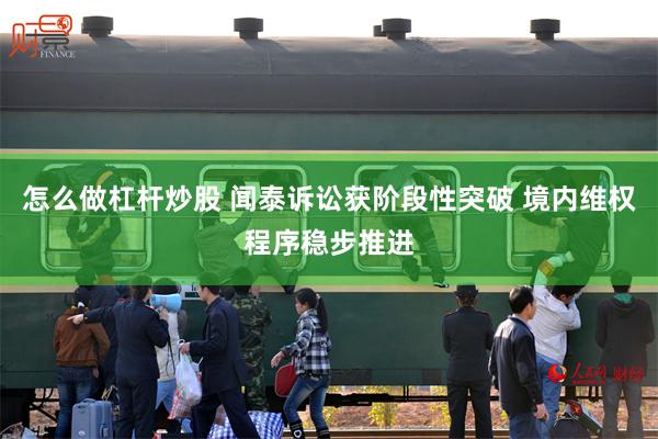 怎么做杠杆炒股 闻泰诉讼获阶段性突破 境内维权程序稳步推进