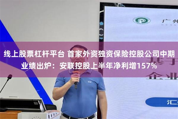 线上股票杠杆平台 首家外资独资保险控股公司中期业绩出炉：安联控股上半年净利增157%