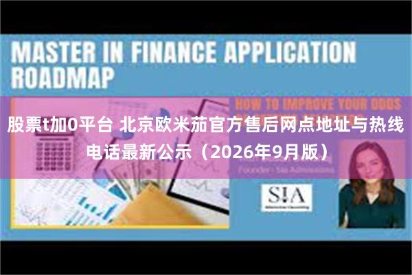 股票t加0平台 北京欧米茄官方售后网点地址与热线电话最新公示（2026年9月版）