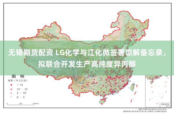 无锡期货配资 LG化学与江化微签署谅解备忘录，拟联合开发生产高纯度异丙醇