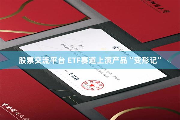 股票交流平台 ETF赛道上演产品“变形记”