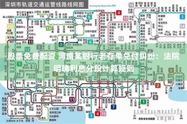 股票免费配资 河南某银行老存单兑付纠纷：法院明确利息分段计算规则