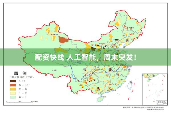 配资快线 人工智能，周末突发！