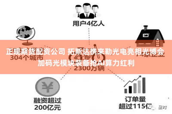 正规期货配资公司 拓斯达携来勒光电亮相光博会 加码光模块装备抢AI算力红利