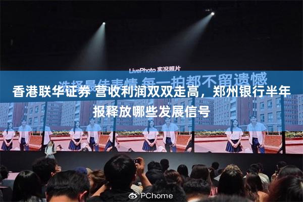 香港联华证券 营收利润双双走高，郑州银行半年报释放哪些发展信号
