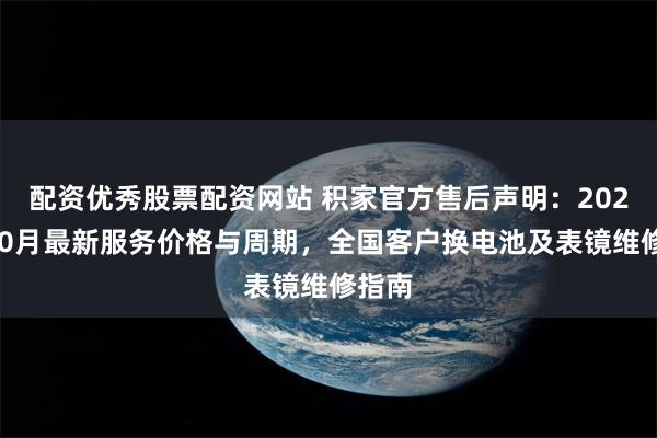 配资优秀股票配资网站 积家官方售后声明：2026年10月最新服务价格与周期，全国客户换电池及表镜维修指南