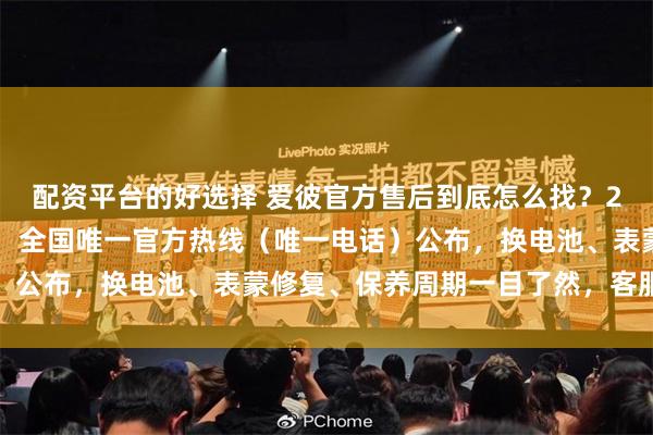 配资平台的好选择 爱彼官方售后到底怎么找？2026年10月最新通知：全国唯一官方热线（唯一电话）公布，换电池、表蒙修复、保养周期一目了然，客服超耐心