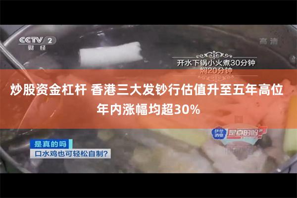 炒股资金杠杆 香港三大发钞行估值升至五年高位 年内涨幅均超30%